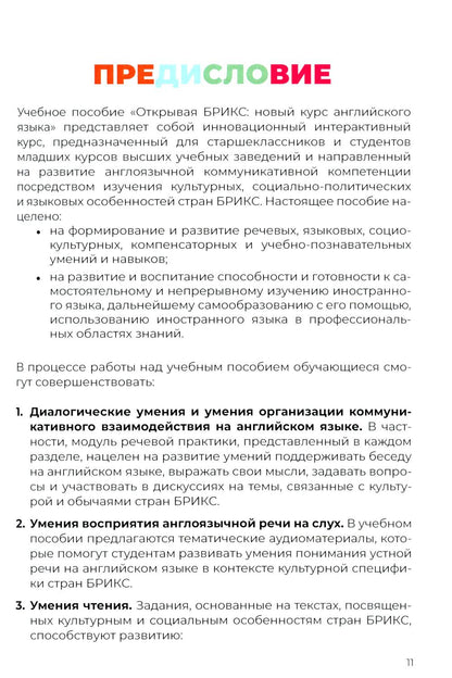 Открывая БРИКС: новый курс английского языка: Учебное пособие = Discovering BRICS: A New English Course