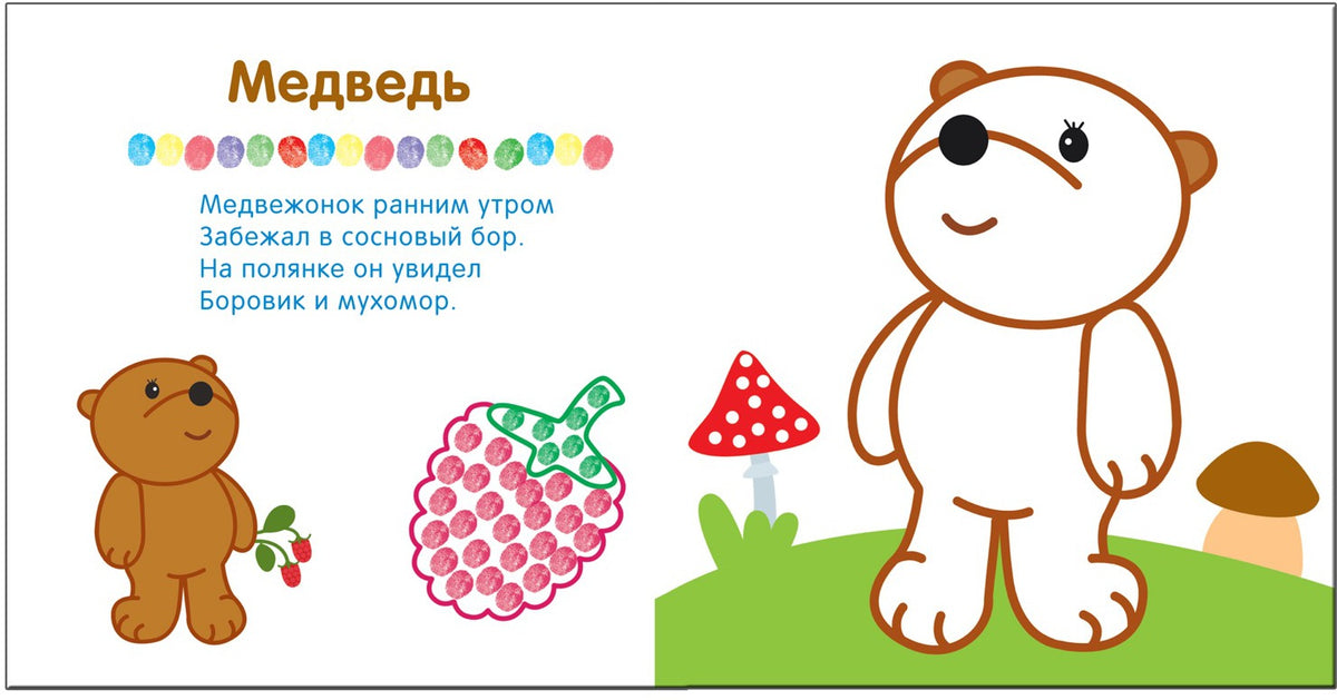 Рисуем пальчиками. В лесу