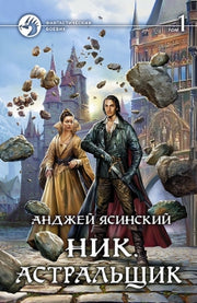 Ник. Астральщик: роман. В 2 т. Т. 1. Ясинский А.
