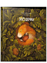 Звездочка