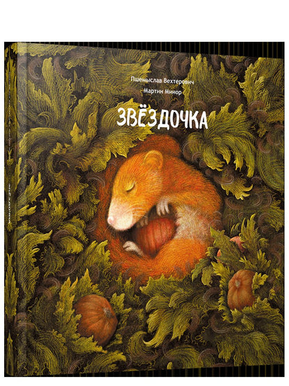 Звездочка