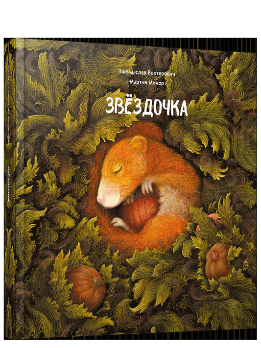 Звездочка