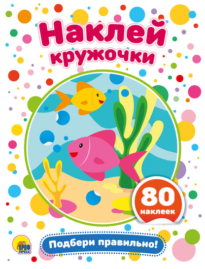 НАКЛЕЙ КРУЖОЧКИ. ПОДБЕРИ ПРАВИЛЬНО!