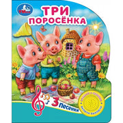 Три поросёнка (1 кн. 3 пес.) 152х185мм, 8 стр Умка в кор.24шт