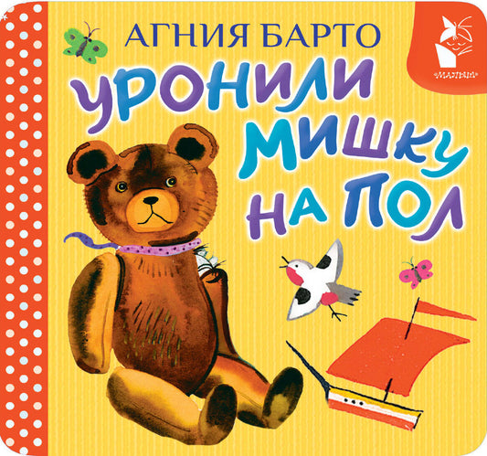Уронили мишку на пол