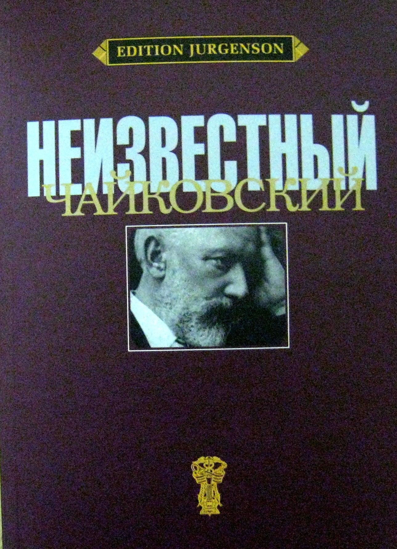 Неизвестный Чайковский