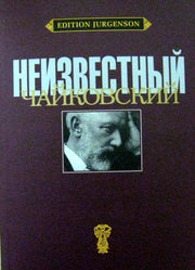Неизвестный Чайковский