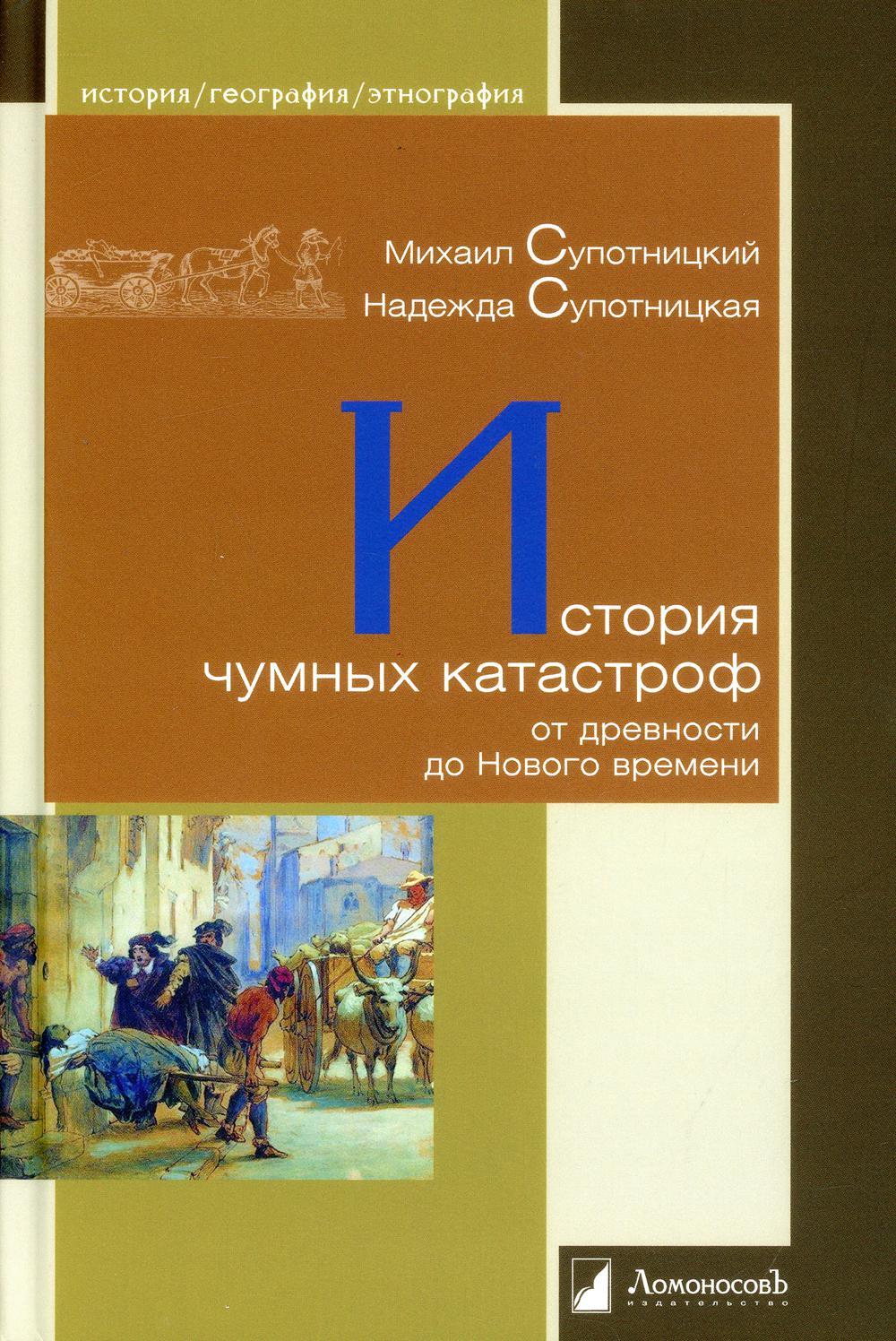 История чумных катастроф от древности до Нового времени