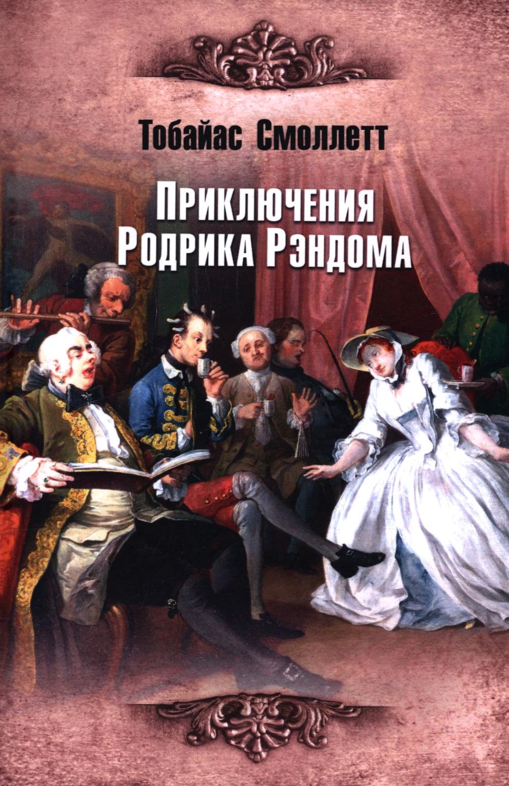 ИКЛ Приключения Родрика Рэндома (16+)
