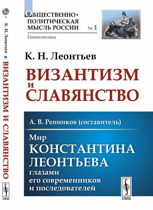Византизм и Славянство // Мир Константина Леонтьева глазами его современников и последователей