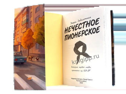 РОМАНЫ ДЛЯ ДЕВОЧЕК. КБС. Нечестное пионерское 140х195