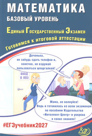 Математика. ЕГЭ 2027. Базовый уровень. Готовимся к итоговой аттестации: учебное пособие