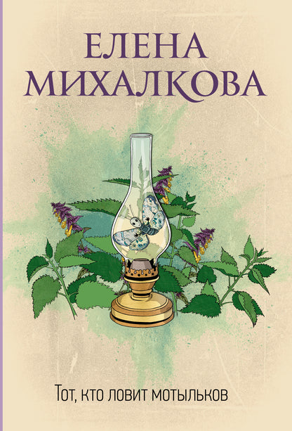 Тот, кто ловит мотыльков