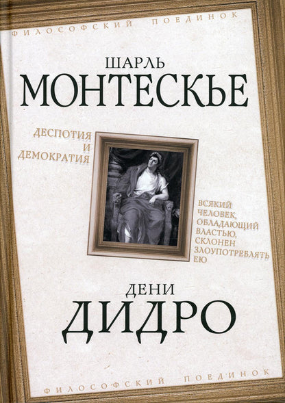 Деспотия и демократия. Всякий человек, обладающий властью...