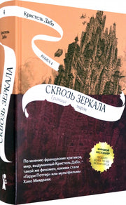 Дабо. Сквозь зеркала. Книга 4. Граница миров
