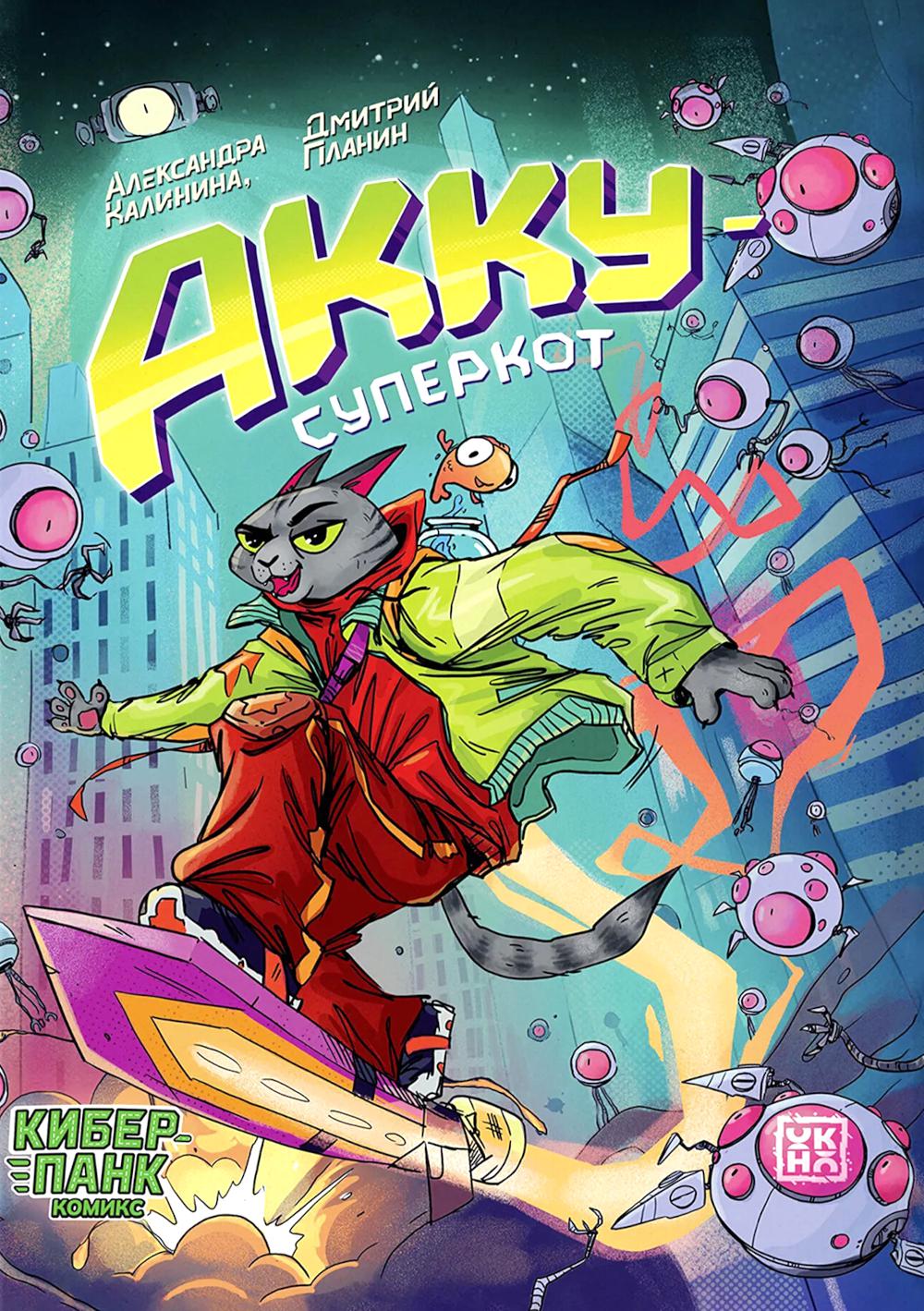 Акку - суперкот: комикс