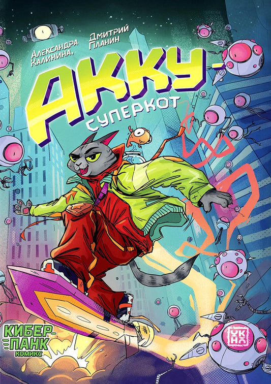 Акку - суперкот: комикс