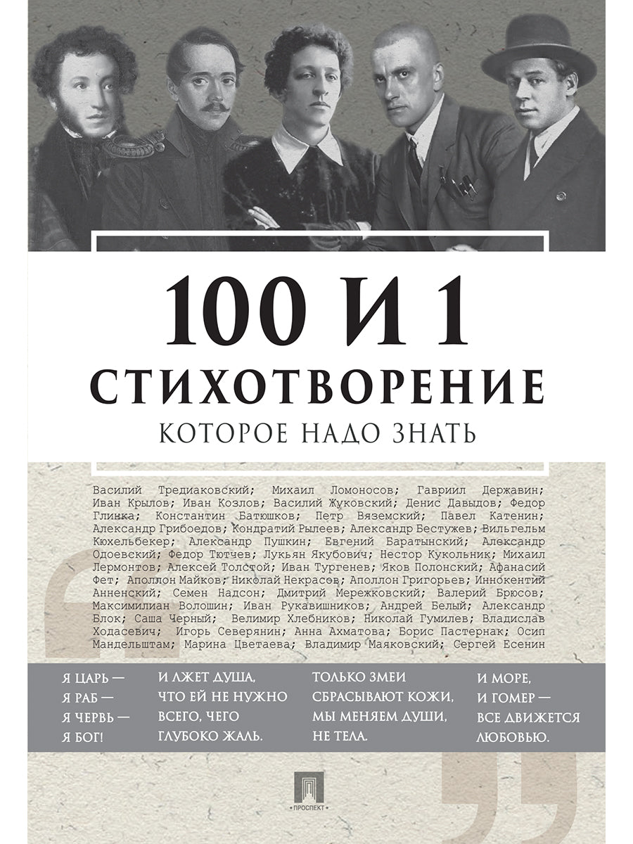 100 и 1 стихотворение, которое надо знать.-М.:РГ-Пресс,2025. /=246653/