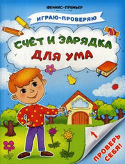 Играю-проверяю. Проверь себя. Счет и зарядка для ума