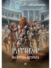 Ратибор. На арене Кузгара