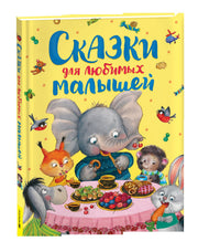 Сказки для любимых малышей