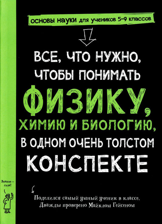 Всё,что нужно,чтобы понимать физику,химию и биологию,в одном очень толстом конспекте (плёнка)