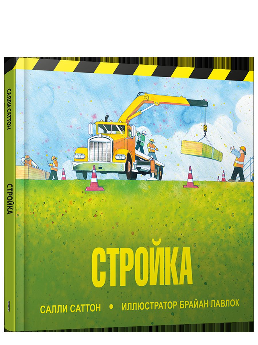 Стройка