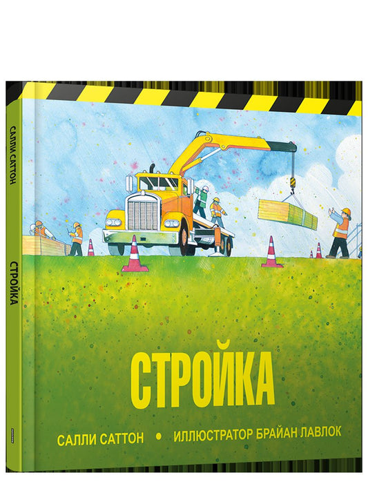 Стройка