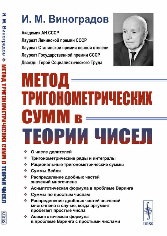 Метод тригонометрических сумм в теории чисел