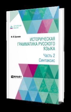 Историческая грамматика русского языка в 2 ч. Часть 2. Синтаксис