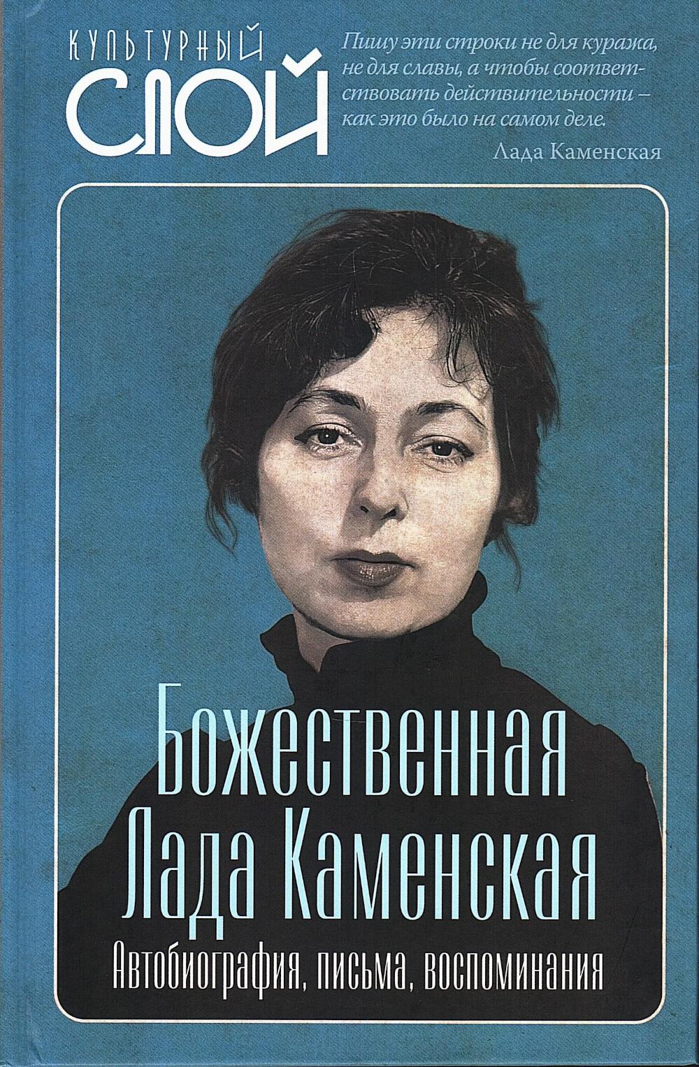 Божественная Лада Каменская. Автобиография, письма, воспоминания