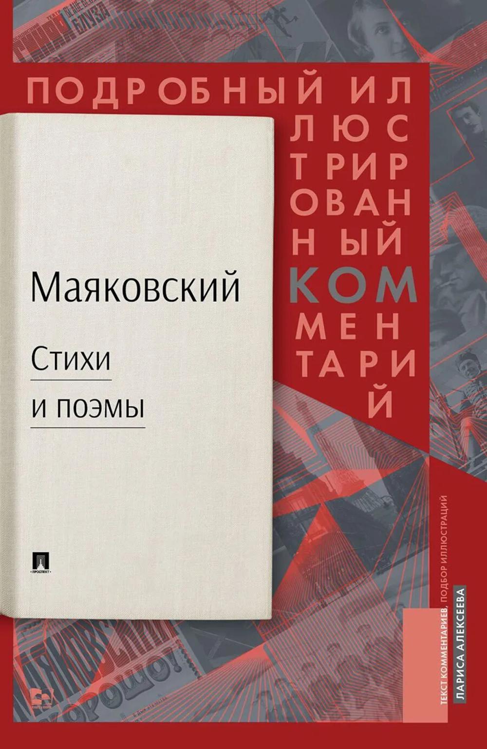 Маяковский.ком. Подробный иллюстрированный комментарий к избранным произведениям.-М.:РГ-Пресс,2026.