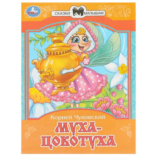 Муха-Цокотуха. Чуковский К. И. Сказки и стихи малышам. 145х195 мм. Скрепка. 16 стр. Умка в кор.50шт