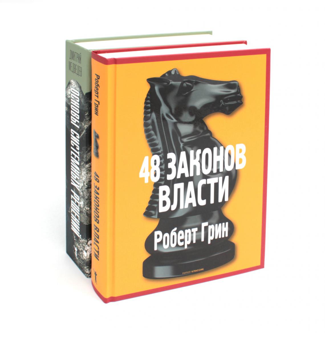 Основы системных решений по модели Черчилля; 48 законов власти (комплект из 2-х книг). Грин Р., Медведев Д.Л.