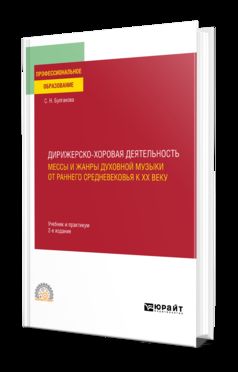 ДИРИЖЕРСКО-ХОРОВАЯ ДЕЯТЕЛЬНОСТЬ:: МЕССЫ И ЖАНРЫ ДУХОВНОЙ МУЗЫКИ ОТ РАННЕГО СРЕДНЕВЕКОВЬЯ К XX ВЕКУ 2-е изд., пер. и доп. Учебник и практикум для СПО