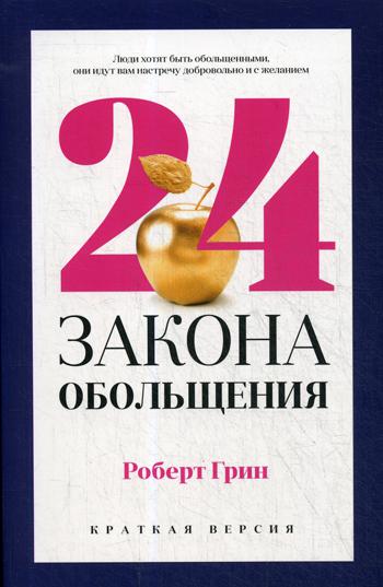 24 закона обольщения для достижения власти. Грин Р.