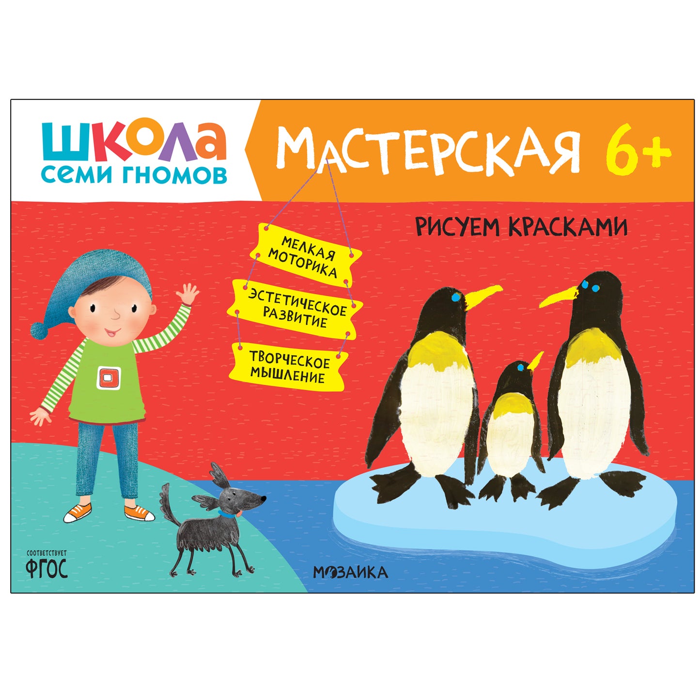 Школа Семи Гномов. Мастерская. Развивающий набор для творчества 6+