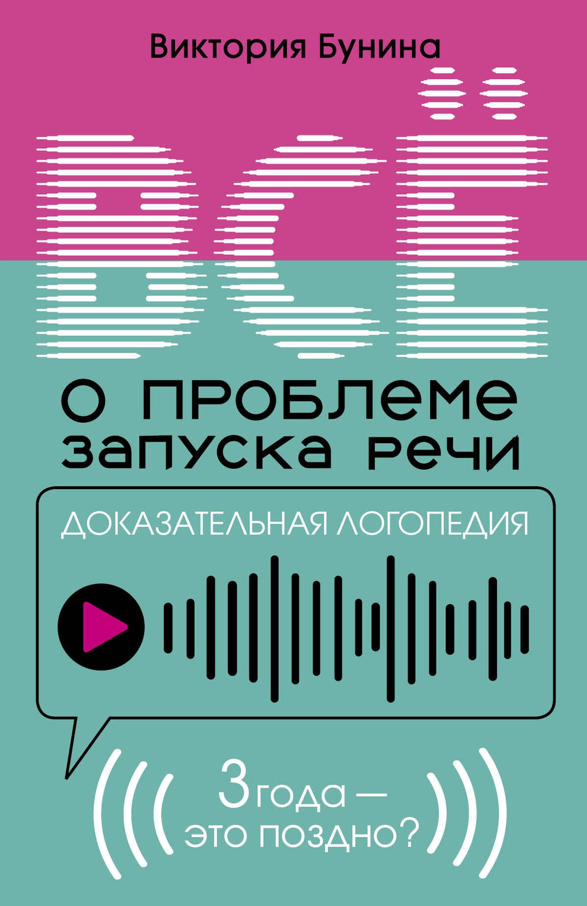 Доказательная логопедия. Все о проблеме запуска речи