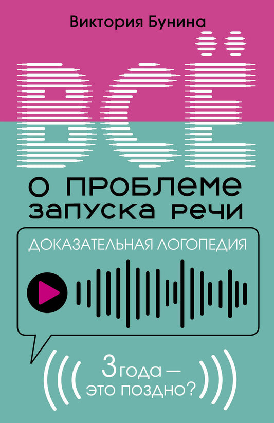 Доказательная логопедия. Все о проблеме запуска речи