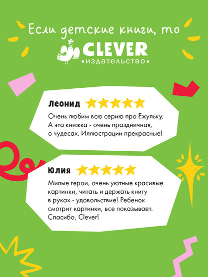 Приключения Ежульки. Как Ежулька и его друзья поверили в новогоднее чудо/Батлер М.