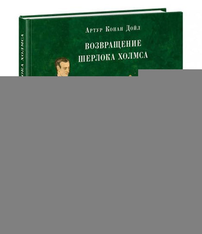 Возвращение Шерлока Холмса : [рассказы] / А. К. Дойл ; пер. с англ. ; ил. О. Н. Пахомова. — М. : Нигма, 2019. — 320 с. : ил. — (Страна приключений).