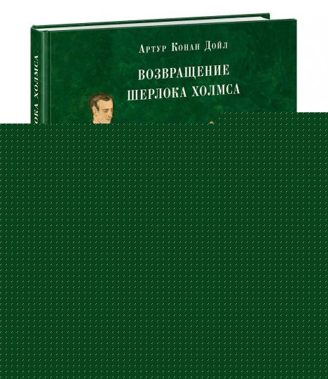 Возвращение Шерлока Холмса : [рассказы] / А. К. Дойл ; пер. с англ. ; ил. О. Н. Пахомова. — М. : Нигма, 2019. — 320 с. : ил. — (Страна приключений).