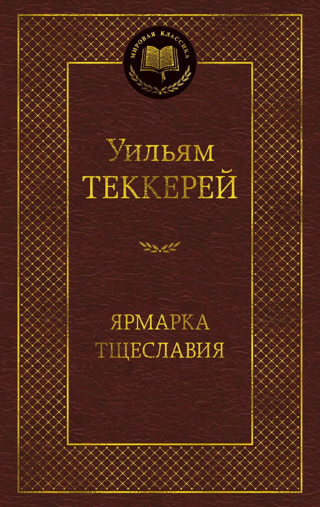 Ярмарка Тщеславия. Роман без героя