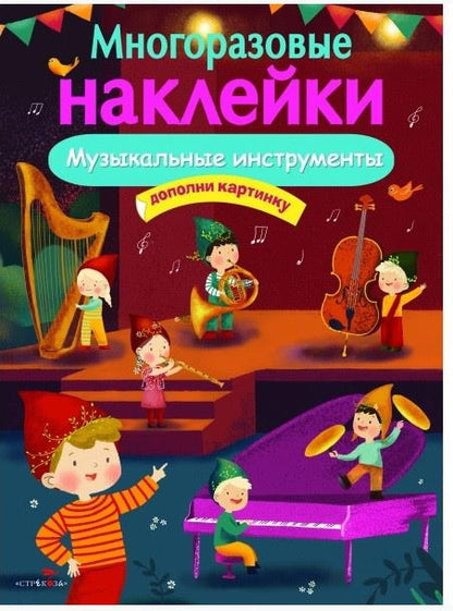 Книга Стрекоза Многоразовые наклейки. Музыкальные инструменты.