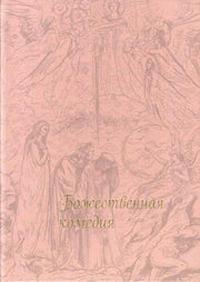 Божественная комедия (Шелк)
