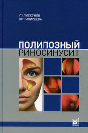 Полипозный риносинусит. 2-е изд., доп