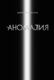 Аномалия