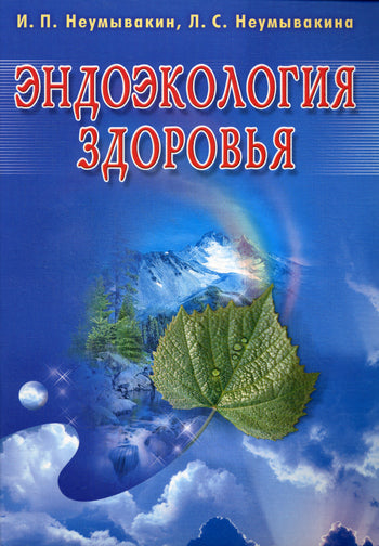 Эндоэкология здоровья (Б/ф)