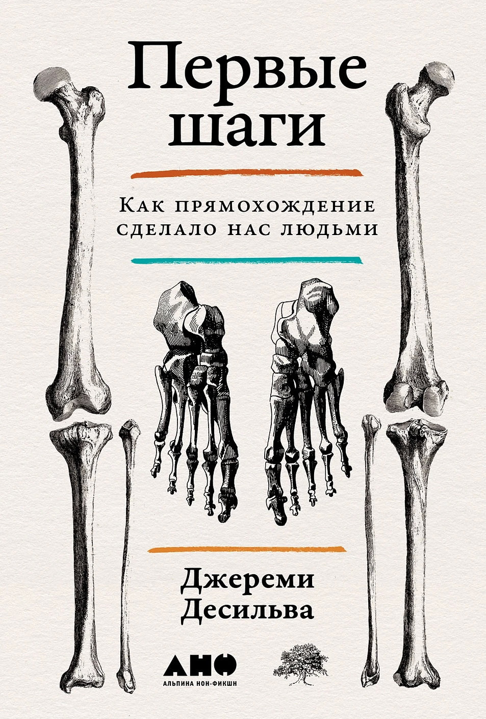 АлП.Первые шаги:Как прямохождение сделало нас людь
