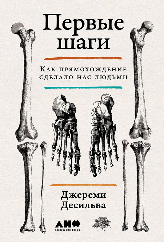 АлП.Первые шаги:Как прямохождение сделало нас людь